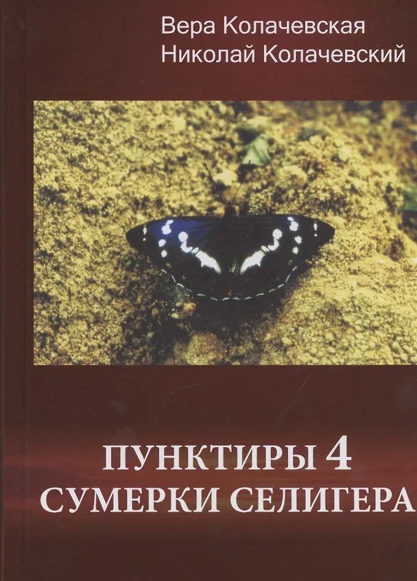 Книга Пунктиры 4: Сумерки Селигера (Николай Колачевский, Вера Колачевская) — 1