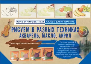 Рисуем в разных техниках. Акварель, масло, акрил. Альбом для скетчинга — 2587353 — 1