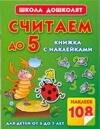 

Считаем до 5.Книжка с наклейками