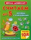 Книга Считаем до 5.Книжка с наклейками (Олеся Жукова)