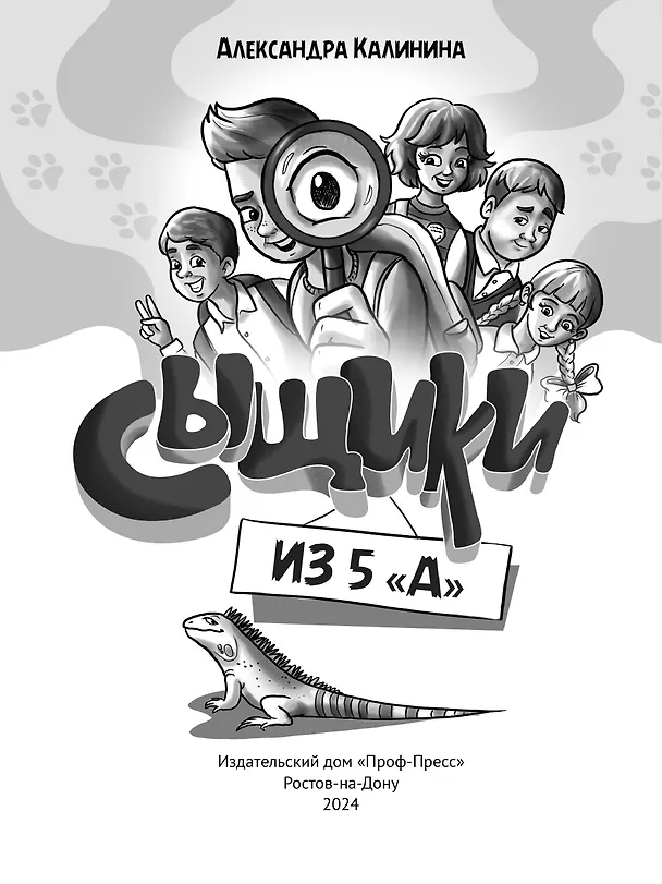Книга ДЕТСКИЙ ДЕТЕКТИВ. Сыщики из 5"А" (Александра Калинина) — 6