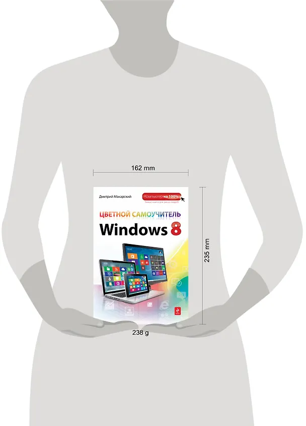 Книга Э.Комп100.Цвет.самоуч.Windows 8 (Дмитрий Макарский) — 4