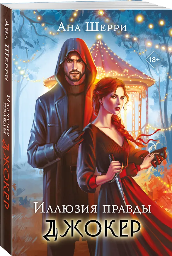 Книга Комплект из 4-х книг Аны Шерри: Иллюзия правды. Дама червей + Иллюзия правды. Король крестей + Иллюзия правды. Туз пик + Иллюзия правды. Джокер (Ана Шерри) — 5