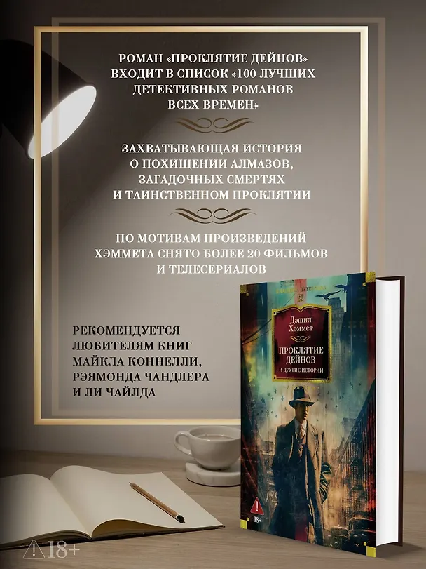 Книга Проклятие Дейнов и другие истории (Дэшилл Хэммет) — 7