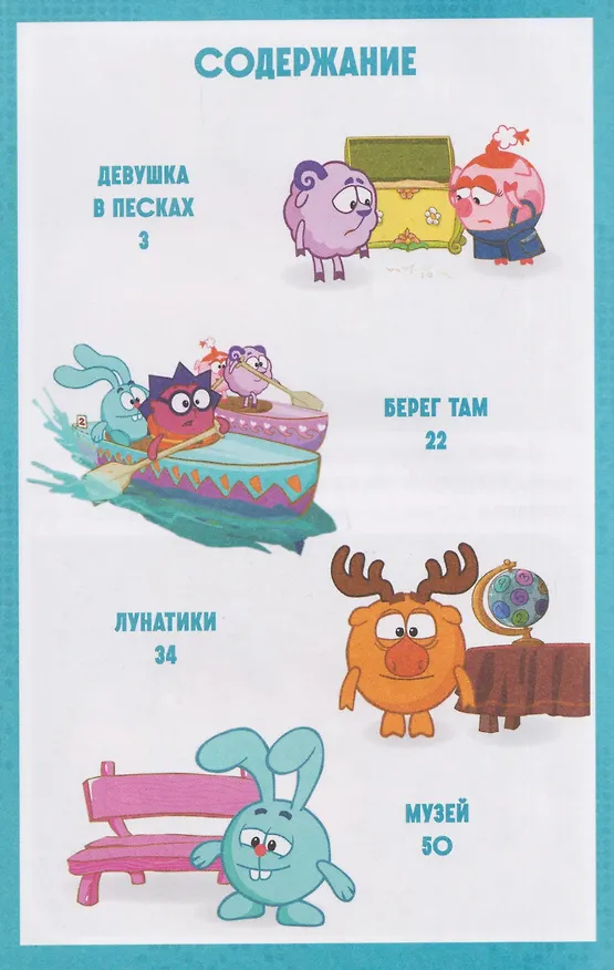 Книга Приключения в Ромашковой долине. Смешарики () — 8