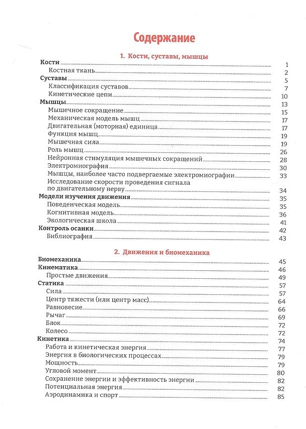 Книга Руководство по кинезиологии. Функциональная анатомия. Биомеханика. Оценка состояния суставов и мышц (Винченцо Пирола) — 3