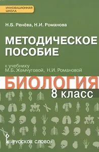 Биология. 8 кл. Методическое пособие. (Ракурс) (ФГОС)