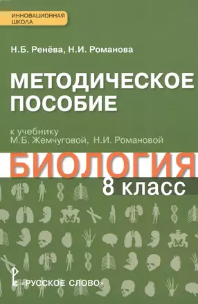 Биология. 8 кл. Методическое пособие. (Ракурс) (ФГОС) — 2538490 — 1