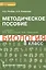 Биология. 8 кл. Методическое пособие. (Ракурс) (ФГОС) — 2538490 — 1