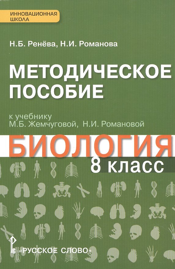 Книга Биология. 8 кл. Методическое пособие. (Ракурс) (ФГОС) () — 1