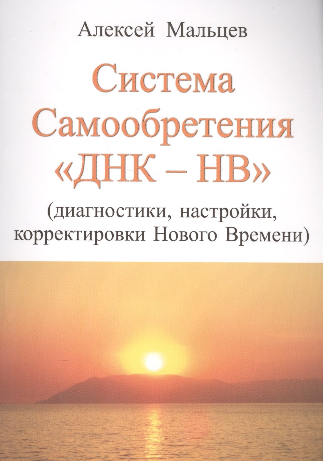 

Система самообретения ДНК-НВ (Диагностики, настройки, корректировки Нового Времени)