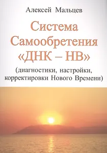 Система самообретения ДНК-НВ (Диагностики, настройки, корректировки Нового Времени)
