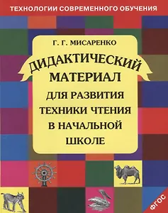 Дидактический материал для развития техники чтения в начальной школе. Учебное пособие. 12 -е изд.,пересм.