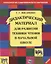 Дидактический материал для развития техники чтения в начальной школе. Учебное пособие. 12 -е изд.,пересм. — 2697920 — 1