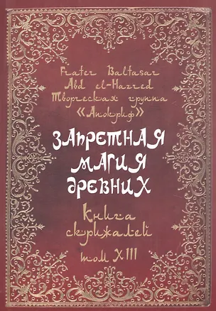Книга Запретная магия древних. Том XIII. Книга скрижалей (Frater Baltasar)