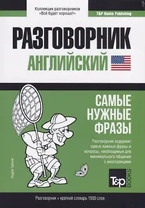 Разговорник английский. Самые нужные фразы + краткий словарь 1500 слов