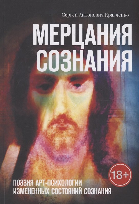Книга Мерцания сознания (Сергей Кравченко) — 1