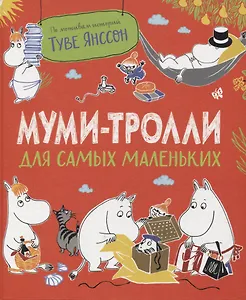 Муми-тролли для самых маленьких. По мотивам историй Туве Янссон