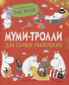 Муми-тролли для самых маленьких. По мотивам историй Туве Янссон