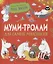 Муми-тролли для самых маленьких. По мотивам историй Туве Янссон — 2957452 — 1