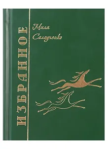 Избранное. Том1