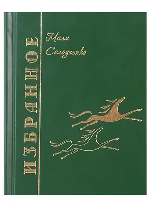 Книга Избранное. Том1 (Людмила Солодченко)