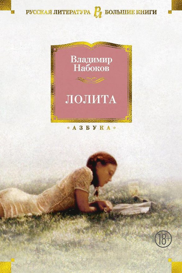 Книга Лолита (Владимир Набоков) — 1