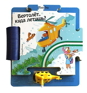 Книга Вертолет, куда летишь? (Джованна Мантегацца)