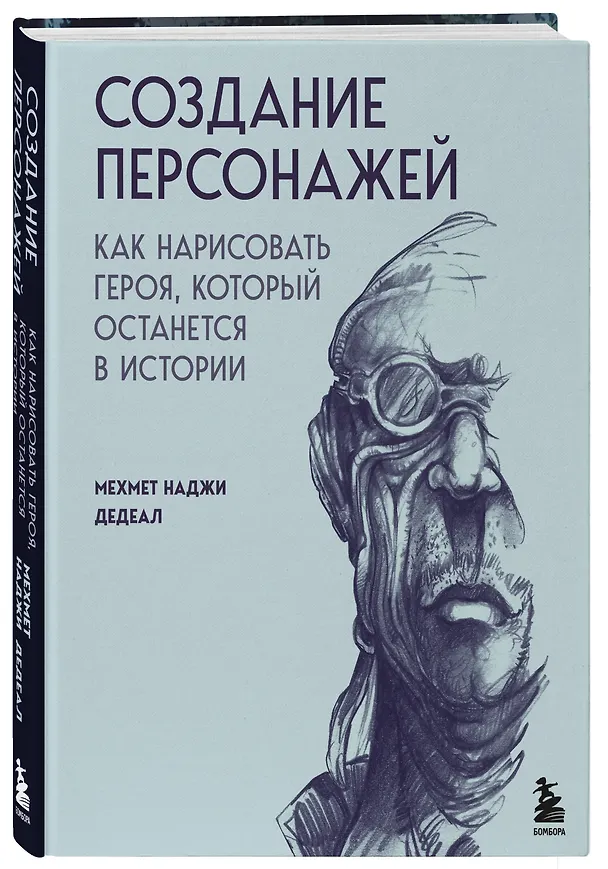 Книга Создание персонажей. Как нарисовать героя, который останется в истории (Мехмет Наджи Дедеал) — 5