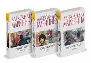 Комплект из 3 книг: Горький квест. Том 1. Горький квест. Том 2. Горький квест. Том 3 — 3076411 — 1