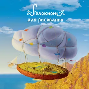 Блокнот-скетчбук Полет на воздушном шаре