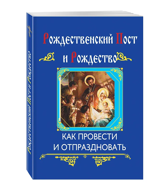 Книга Рождественский пост и Рождество (интегральный переплет) (Ольга Глаголева) — 4