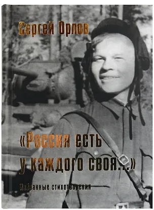 Книга “Россия есть у каждого своя…”: избранные стихотворения (Сергей Орлов)