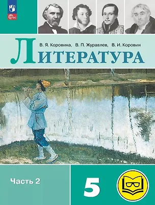 Книга Литература. 5 класс. Учебное пособие. В шести частях. Часть 2 (для слабовидящих обучающихся). ФГОС 2021 (Валентин Коровин, Виктор Журавлев, Вера Коровина)