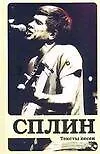 Книга Сплин: Тексты песен (Александр Васильев)