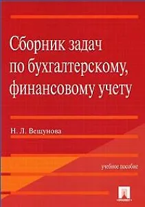 Сборник задач по бухгалтерскому, финансовому учету: Учебное пособие