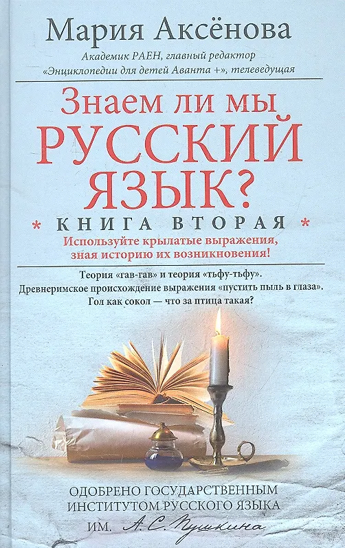 Книга Кн.2 Знаем ли мы русский язык? (Мария Аксенова) — 2