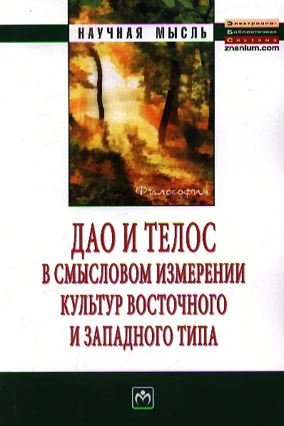Книга Дао и телос в смысловом измерении культур восточного и западного типа: Монография () — 1