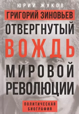 Григорий Зиновьев. Отвергнутый вождь мировой революции. Политическая биография — 2861239 — 1