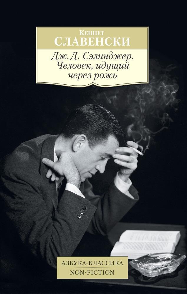 

Дж.Д. Сэлинджер. Человек, идущий через рожь