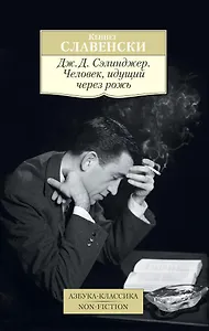 Дж.Д. Сэлинджер. Человек, идущий через рожь