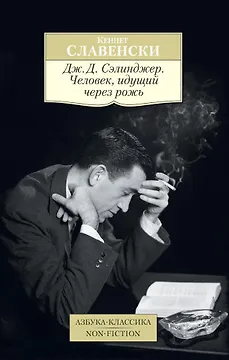 Дж.Д. Сэлинджер. Человек, идущий через рожь