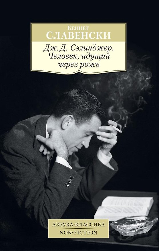 Книга Дж.Д. Сэлинджер. Человек, идущий через рожь (Кеннет Славенски) — 1