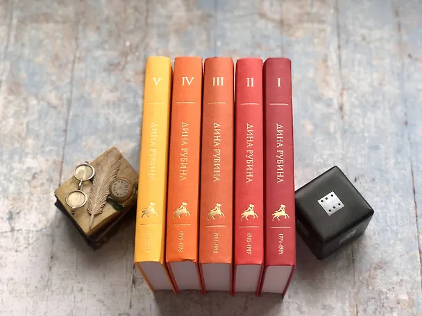Книга Собрание сочинений Дины Рубиной. Том 1 (Дина Рубина) — 8