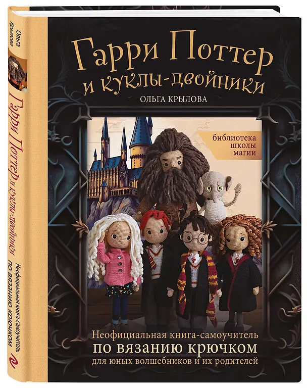 Книга Библиотека школы магии. Гарри Поттер и куклы-двойники. Неофициальная книга-самоучитель по вязанию крючком для юных волшебников и их родителей (Ольга Крылова) — 5