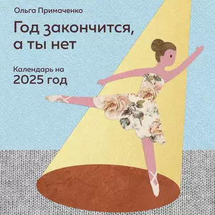 Календарь 2025г 300*300 "Год закончится, а ты нет" настенный, на скрепке — 3053257 — 1