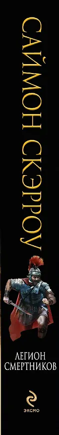 Книга Легион смертников (Саймон Скэрроу) — 3