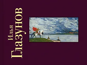 Илья Глазунов. Альбом