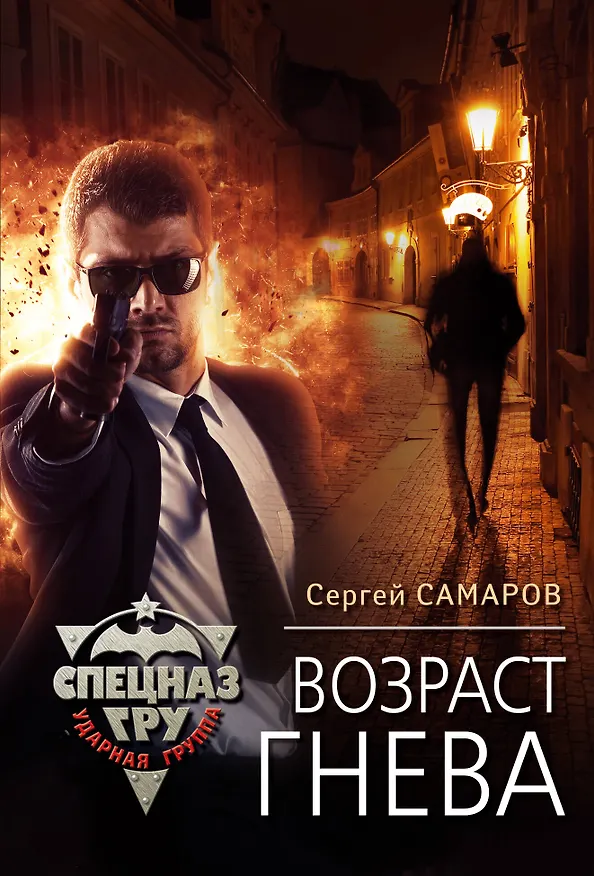 Книга Возраст гнева (Сергей Самаров) — 1