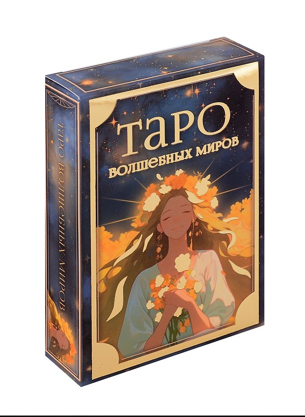 Книга Таро волшебных миров (Артур Эдвард Уэйт) — 1